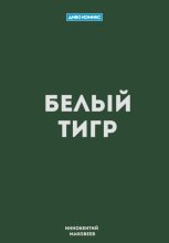 Белый тигр