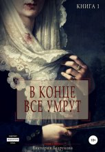 В конце все умрут