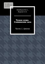 Чужая душа. Славянская сага. Часть 1. Аркона
