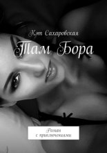 Там Бора