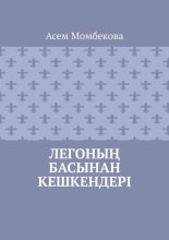 Легоны? басынан кешкендері