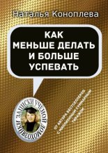 Как меньше делать и больше успевать