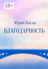 Благодарность