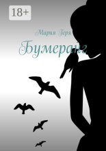 Бумеранг