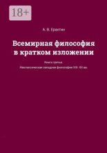 Всемирная философия в кратком изложении. Книга третья. Неклассическая западная философия XIX—XX вв.