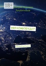 #КрасивоБудет. #ЖивиКакНужно