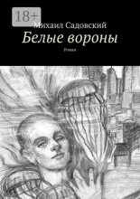 Белые вороны. Роман