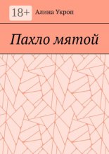 Пахло мятой