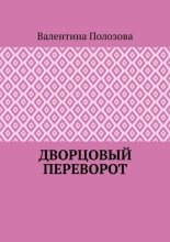 Дворцовый переворот