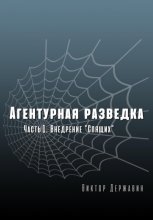 Агентурная разведка. Часть 1. Внедрение «Спящих»