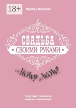 Свадьба своими руками. От How? до Wow! Секретные технологии свадебных организаторов