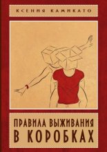 Правила выживания в коробках