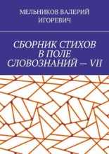 СБОРНИК СТИХОВ В ПОЛЕ СЛОВОЗНАНИЙ – VII