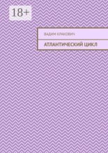 Атлантический цикл