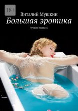 Большая эротика. Лучшие рассказы