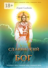 СЛАВЯНСКИЙ БОГ