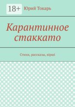 Карантинное стаккато. Стихи, рассказы, вірші