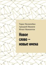 Новое слово – новые имена
