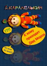 К кому приходит Дед Мороз