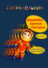Дирижабль ворчуна Панче?лло