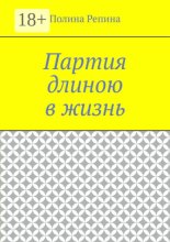 Партия длиною в жизнь