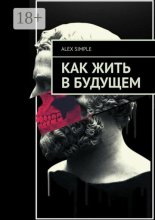 Как жить в будущем