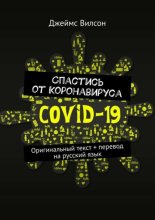 Спастись от коронавируса. Оригинальный текст + перевод на русский язык