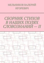 СБОРНИК СТИХОВ В НАШИХ ПОЛЯХ СЛОВОЗНАНИЙ – II