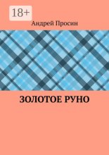 Золотое руно