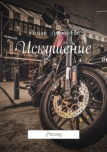 Искушение. Рассказ