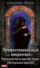 Профессиональный некромант. Пенталогия в одном томе