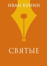 Святые