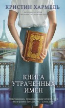 Книга утраченных имен