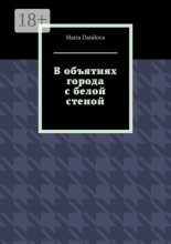 В объятиях города с белой стеной