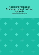 Благодарю народ, любовь, природу. Лирические стихотворения