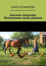 Авылым эн?ел?ре. Жемчужины моей деревни