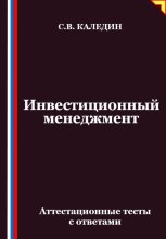 Инвестиционный менеджмент. Аттестационные тесты с ответами