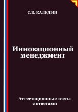 Инновационный менеджмент. Аттестационные тесты с ответами
