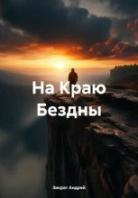 На краю бездны