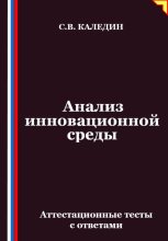 Анализ инновационной среды. Аттестационные тесты с ответами