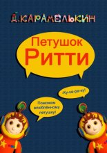 Петушок Ри?тти