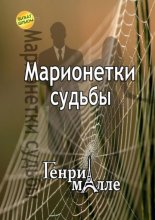 Марионетки судьбы