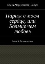 Париж в моем сердце, или Больше чем любовь. Часть X. Дождь из слез