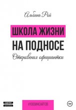 Школа жизни на подносе. Откровения официантки