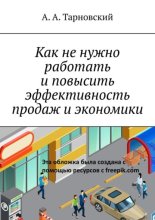 Как не нужно работать и повысить эффективность продаж и экономики