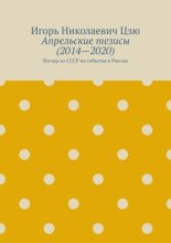 Апрельские тезисы (2014—2020). Взгляд из СССР на события в России