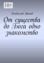 От существа до Бога одно знакомство