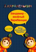Бандами?р – весёлый барабанщик