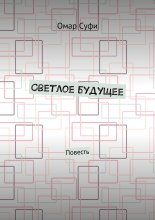 Светлое будущее. Повесть