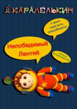 Непобедимый Лентяй